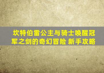 坎特伯雷公主与骑士唤醒冠军之剑的奇幻冒险 新手攻略